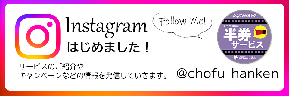 シアタス調布半券サービスのインスタグラムはじめました！Follow Me！@chofu_hanken