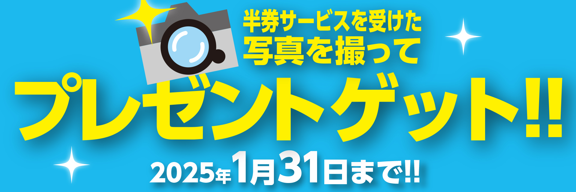 半券サービスを受けた写真を撮ってプレゼントゲット！2025年1月31日まで