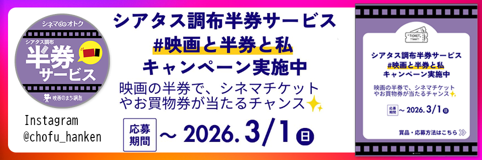 シアタス調布半券サービスのインスタグラムはじめました！Follow Me！@chofu_hanken